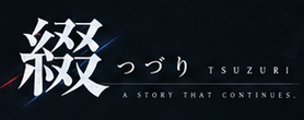 綴 つづり TSUZURI